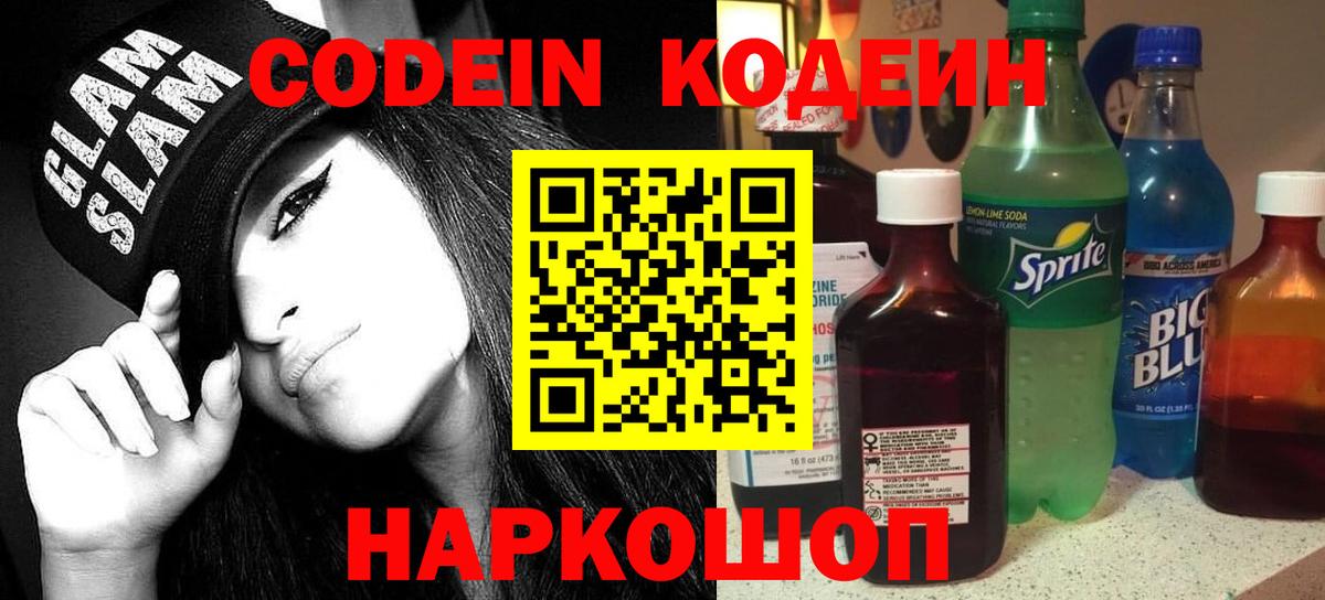 Верхняя Пышма  Кодеиновый сироп Lean Purple Drank  Вход с VPN  Codein Purple Drank 